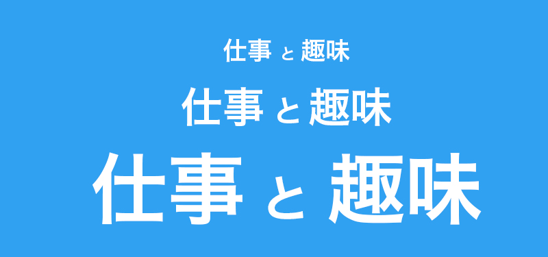 仕事と趣味の違いって なんだろうね Jの時間