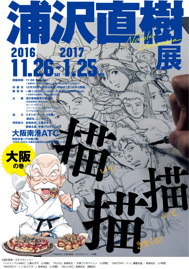 浦沢直樹展が大阪 南港atcで開催中 スペシャルなライブイベントも Jの時間