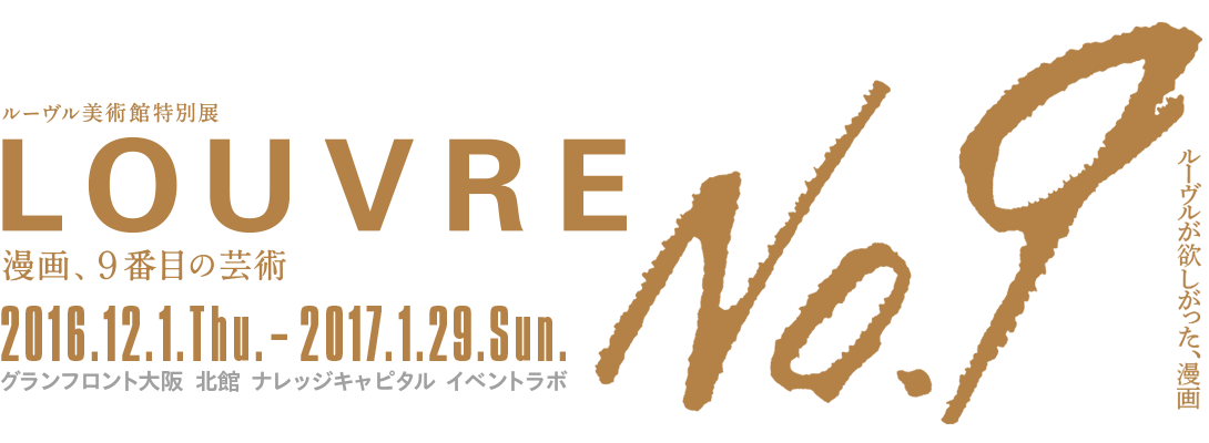 ルーヴルno 9 がグランフロント大阪で開催 荒木飛呂彦や松本大洋が表現するルーブルとは Jの時間