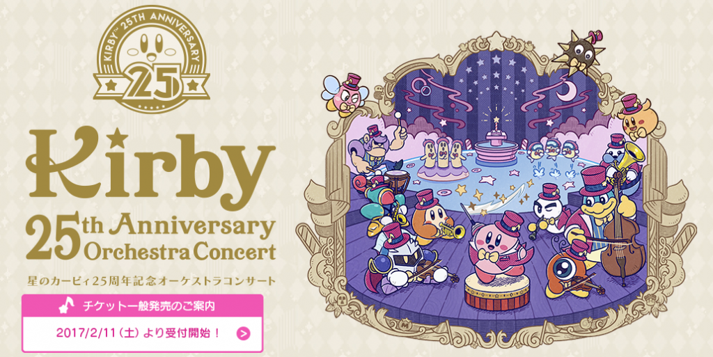 星のカービィ Bgmがフルオーケストラに 25周年記念コンサートを開催 Jの時間