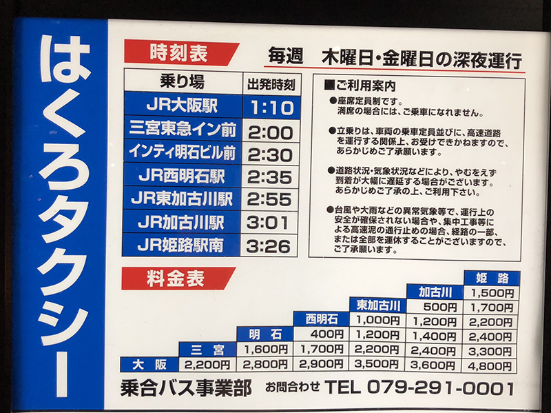 終電を逃しても 深夜バスがあります 大阪 なんば発 Jの時間